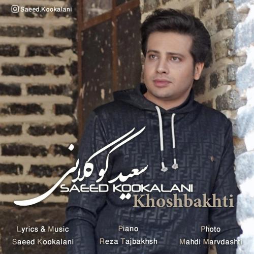 سعید کوکلانی خوشبختی